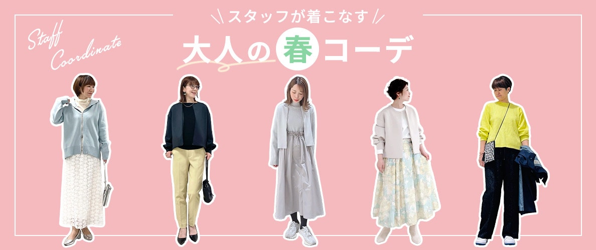 スタッフが着こなす、大人の春コーデ
