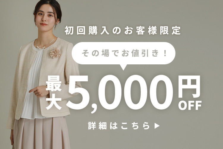 WOMENレディースセレモニー服も対象！最大5,000円オフクーポンでお得にお買い物！