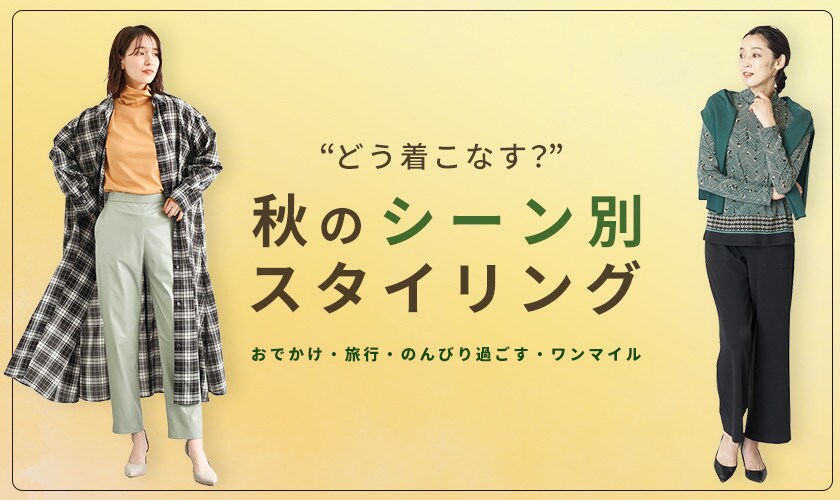 22秋 シーン別レディースコーディネート イトキンオンラインストア