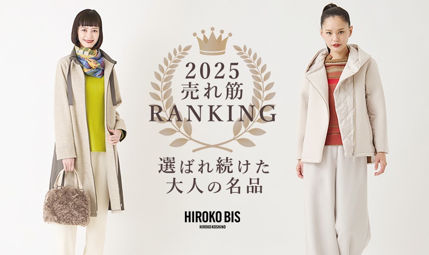 選ばれ続けた 大人の名品 ＜2025 売れ筋 ランキング＞