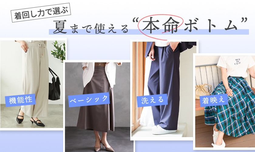 着回し力で選ぶ！夏まで使える本命ボトム