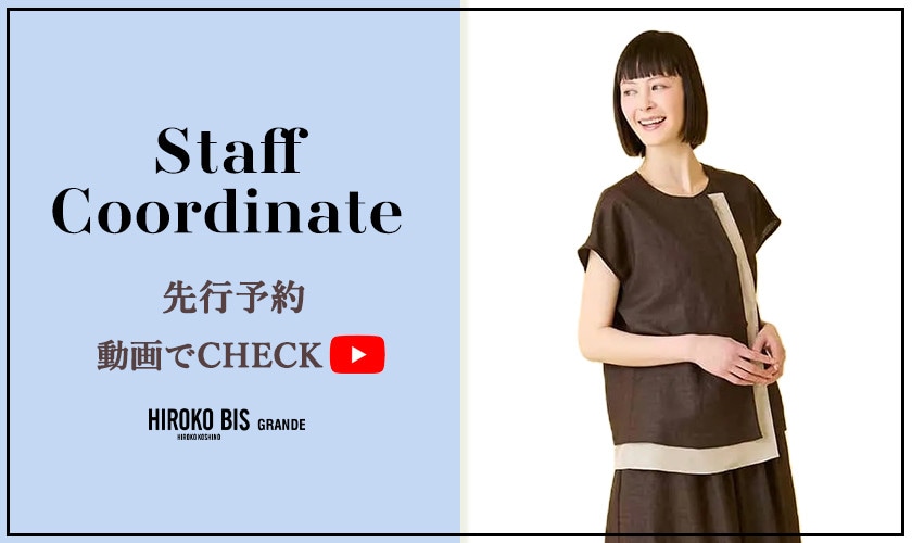 「動画でCHECK！先行予約アイテム」スタッフコーデ