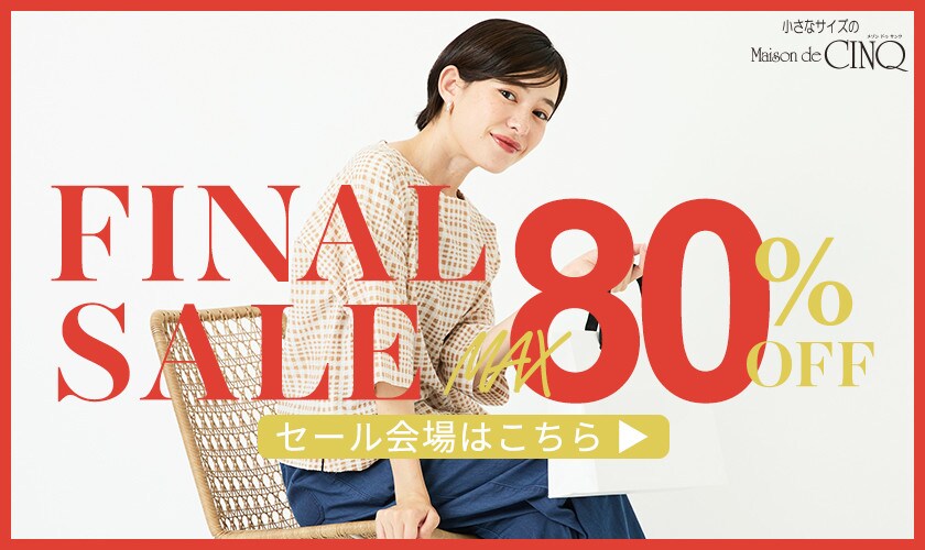 【FINAL SALE 最大80％OFF】さらにお買い得になりました！