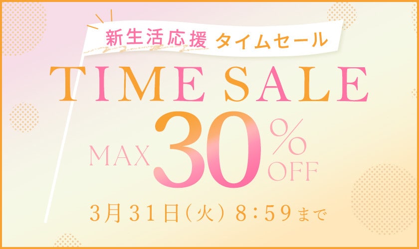 最大30%OFF 新生活応援タイムセール