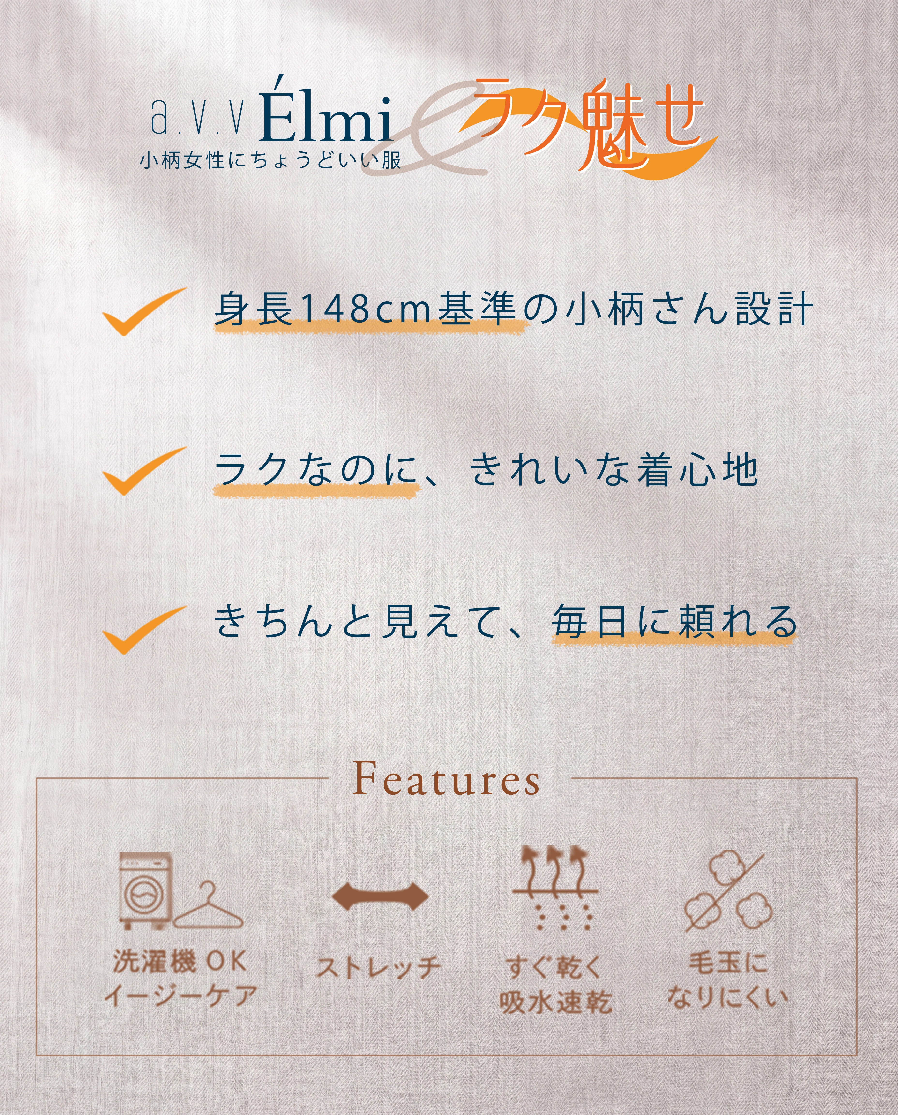 秋も頼れる「ラク魅せシリーズ」の魅力