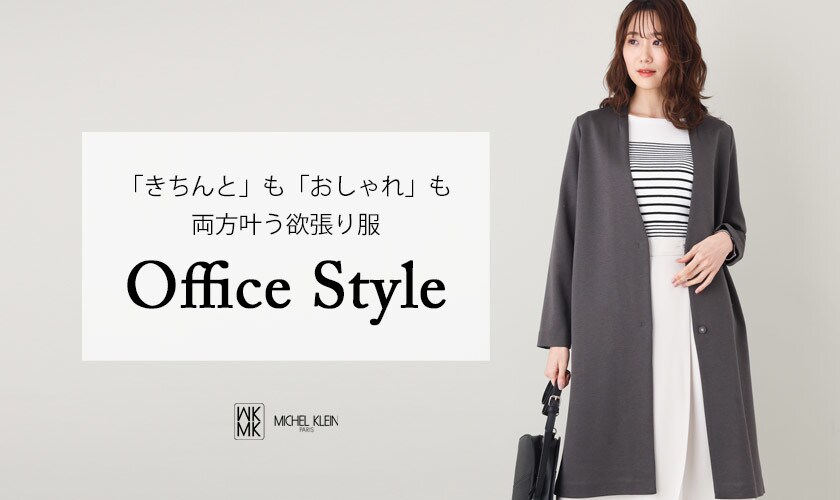 「きちんと」も「おしゃれ」も両方叶う春の通勤スタイル - MK ミッシェルクラン