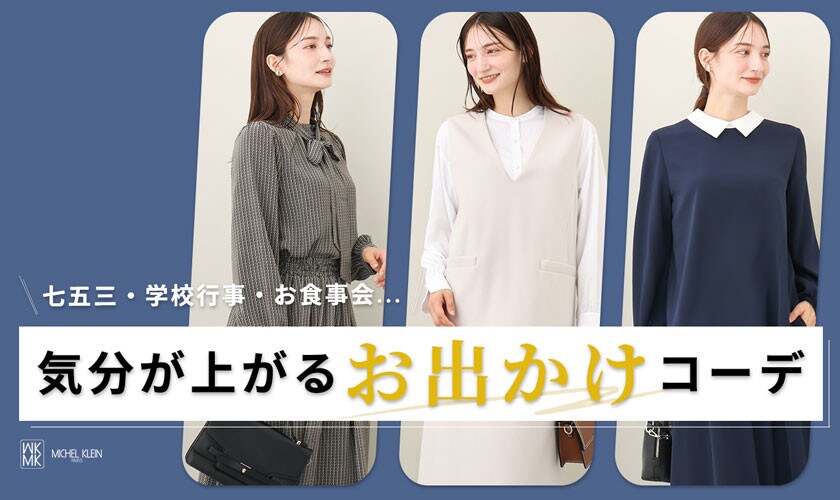 気分が上がる「お出かけコーデ」