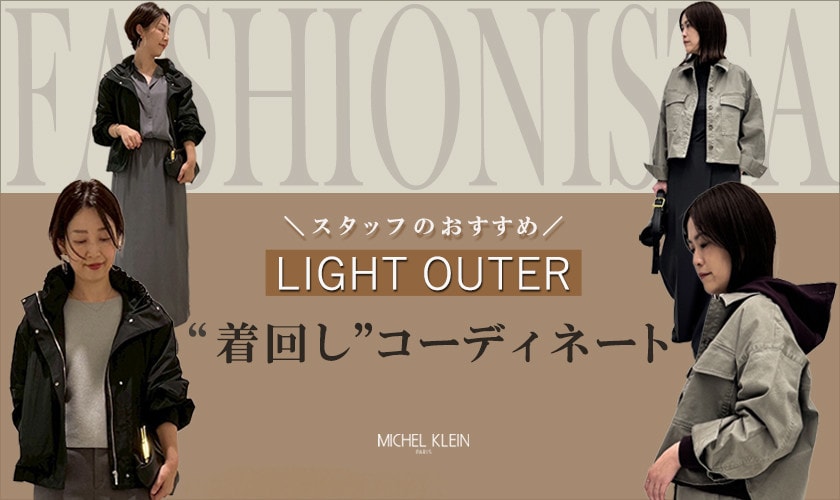  【ファッショニスタ】秋のライトアウター着回し術