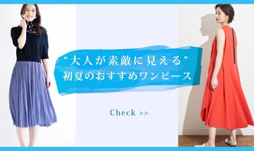"大人が素敵に見える"初夏のおすすめワンピース