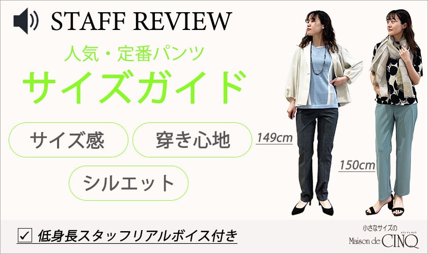 【スタッフレビュー】＼低身長スタッフがサイズ別に穿き比べ／ 人気・定番パンツ5選を徹底解説！