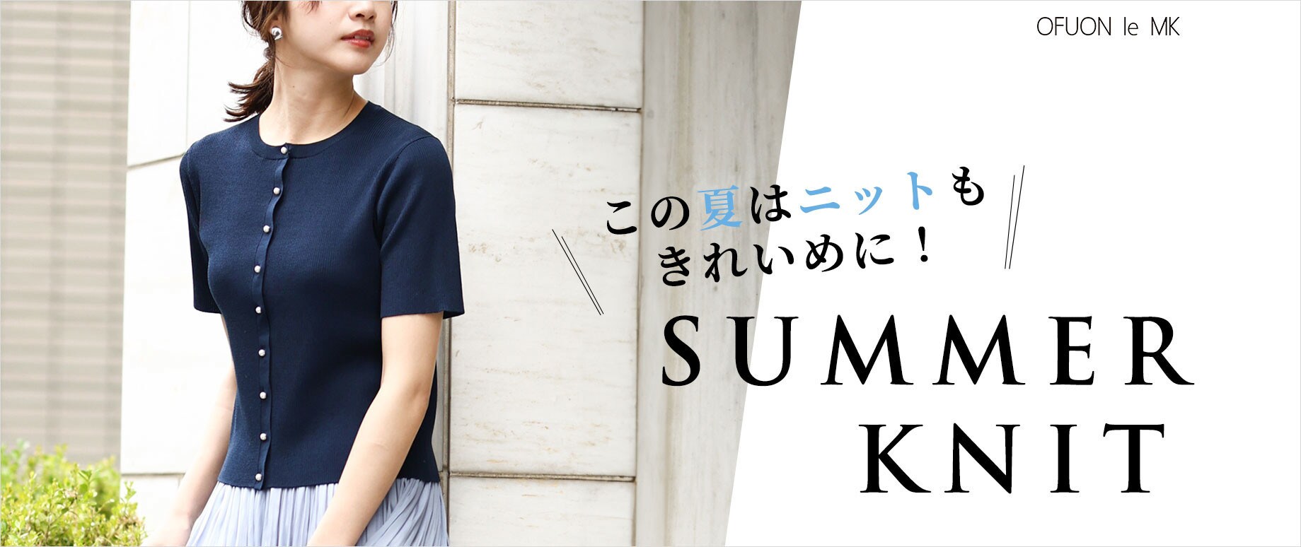 この夏はニットもきれいめに！SUMMER KNIT
