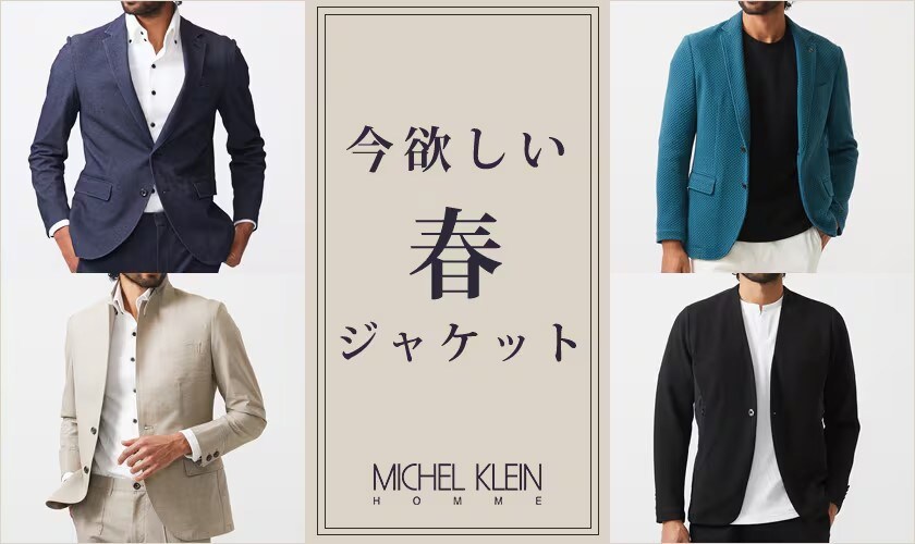 今欲しい、春ジャケット