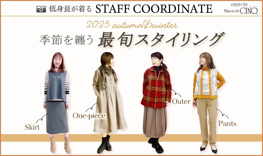 【スタッフコーディネート】季節を纏う、最旬スタイリング‐2025 autumn／winter‐