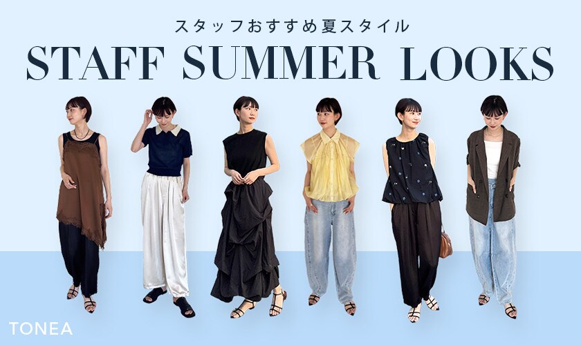 スタッフおすすめ夏スタイル