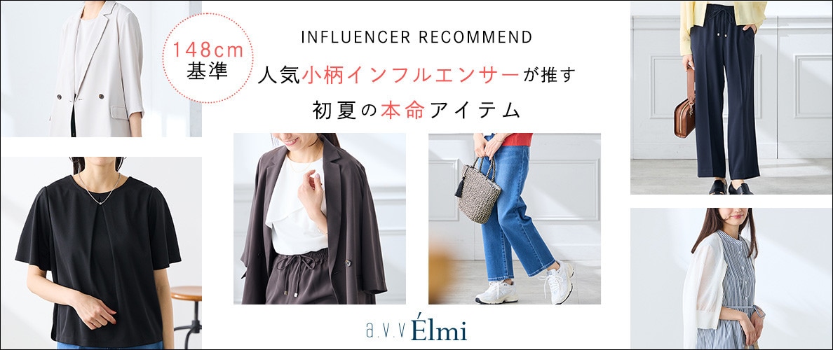 【a.v.v Elmi】 小柄インフルエンサーが3名推す！初夏の本命アイテム