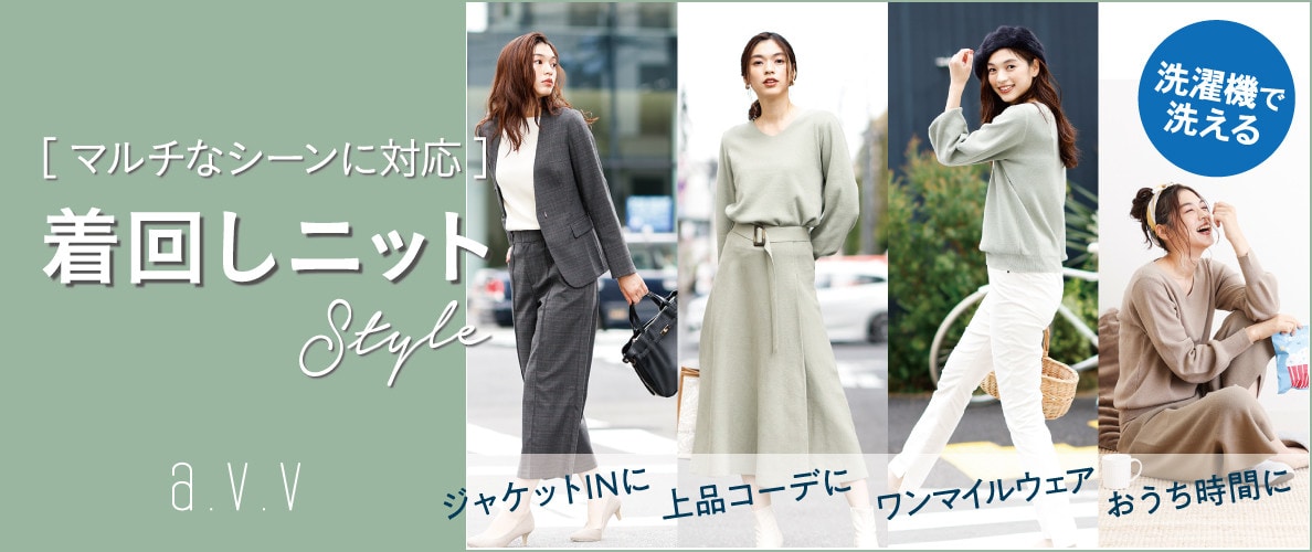 洗濯機で洗える人気のニット!着回しstyleをシーンごとにご紹介!