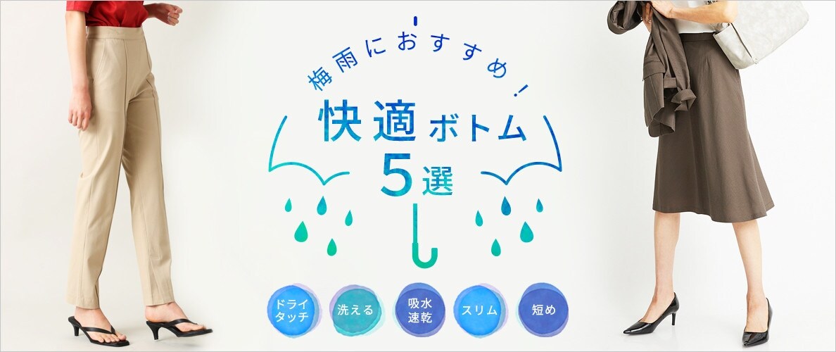 梅雨におすすめ！快適ボトム5選