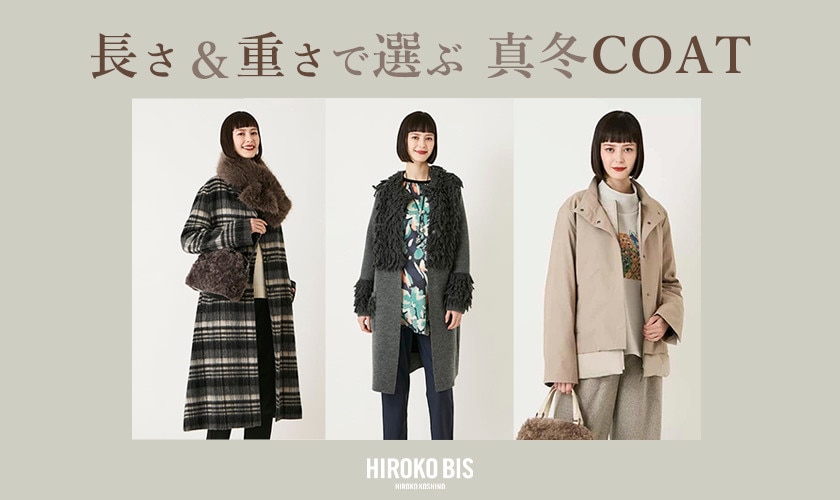 長さと重さで選ぶ 真冬コート
