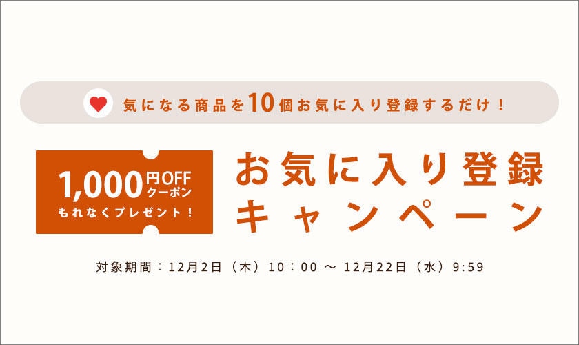  お気に入り登録キャンペーン