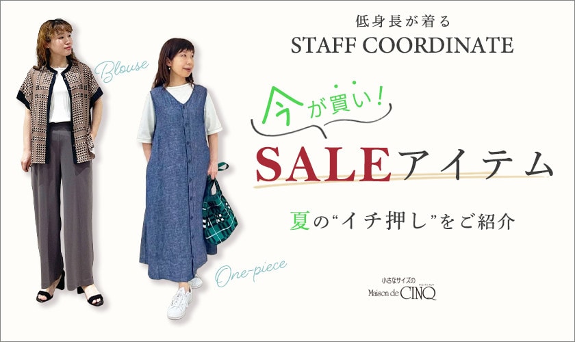 【スタッフコーディネート】今が買い！セールアイテム －夏のイチ押しをご紹介－