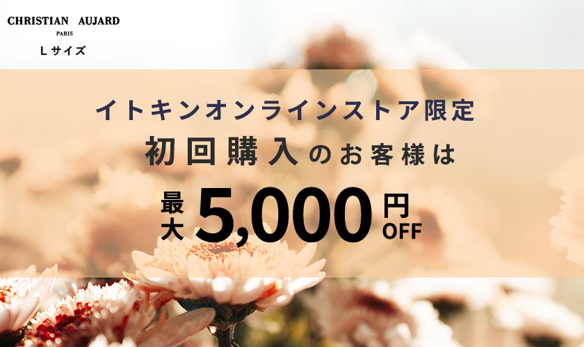 初回購入のお客様限定 最大5,000円OFF