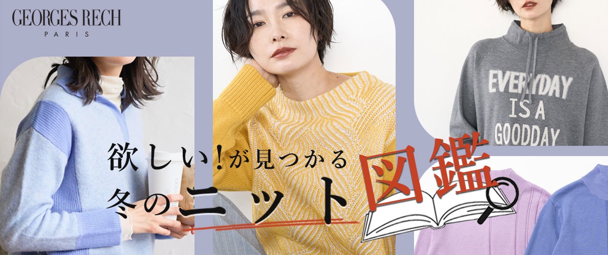 欲しい！が見つかる冬のニット図鑑