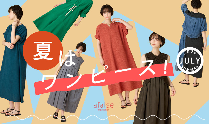 夏はワンピース！ - 2026 summer one piece item -