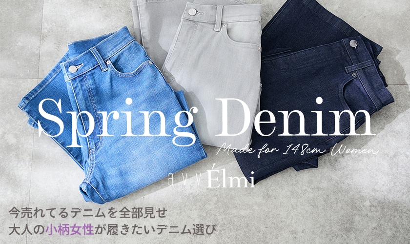 【a.v.v Elmi】大人の"小柄女性"が履きたい今売れてる春デニム