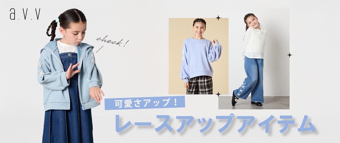 可愛さアップ！レースアップアイテム特集