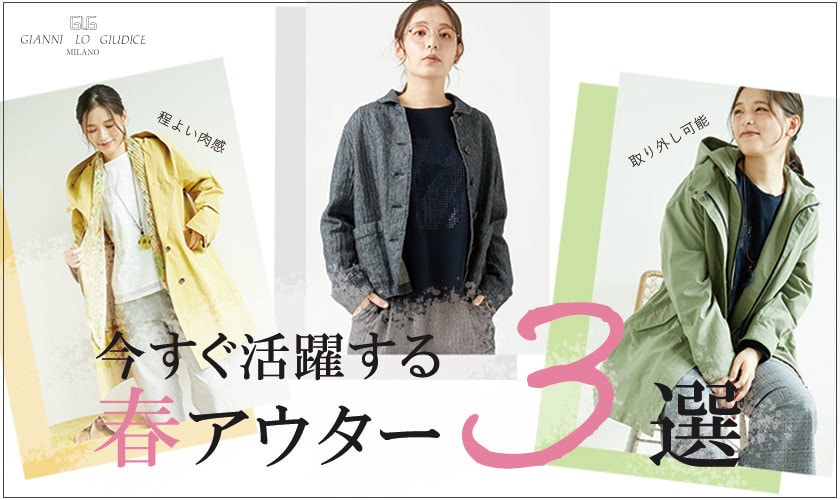 今すぐ活躍する 春アウター３選