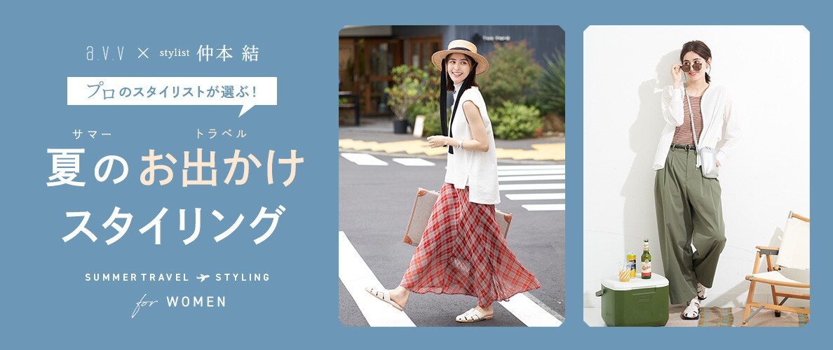 【WOMEN】プロのスタイリストが選ぶ！夏のお出かけスタイリング
