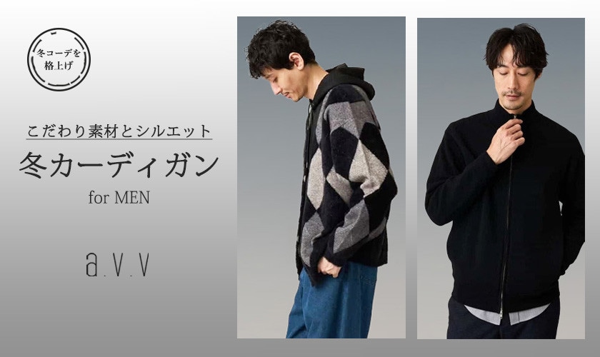 「知的に魅せる、冬のカーディガン」