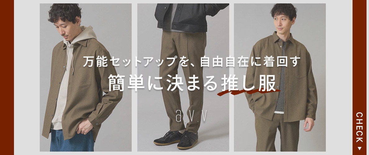 【ON⇔OFFの秋から冬まで頼れるリライトシリーズ】万能セットアップを、自在に着回す！簡単に決まる推し服をご紹介