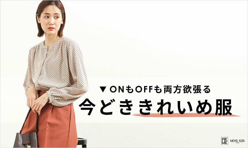 ONもOFFも両方欲張る「今どききれいめ服」