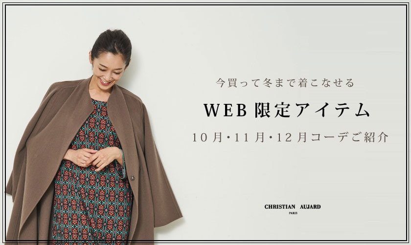 冬まで着こなせるWEB限定アイテム