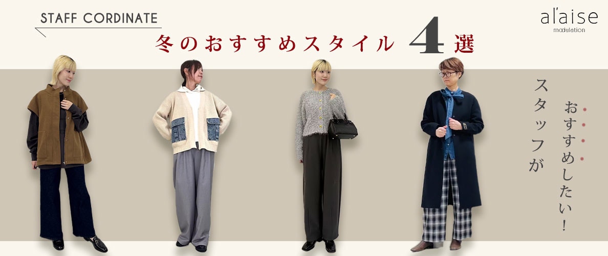 ◆スタッフコーディネート◆今月おすすめスタイル4選