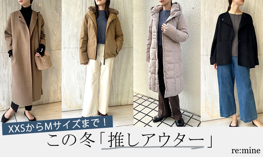 【冬アウター特集】シンプルなのに他には無いデザイン、冬の推しアウターをピックアップ！