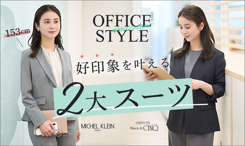【ミッシェルクラン（小さいサイズ）】好印象を叶える、２大スーツ