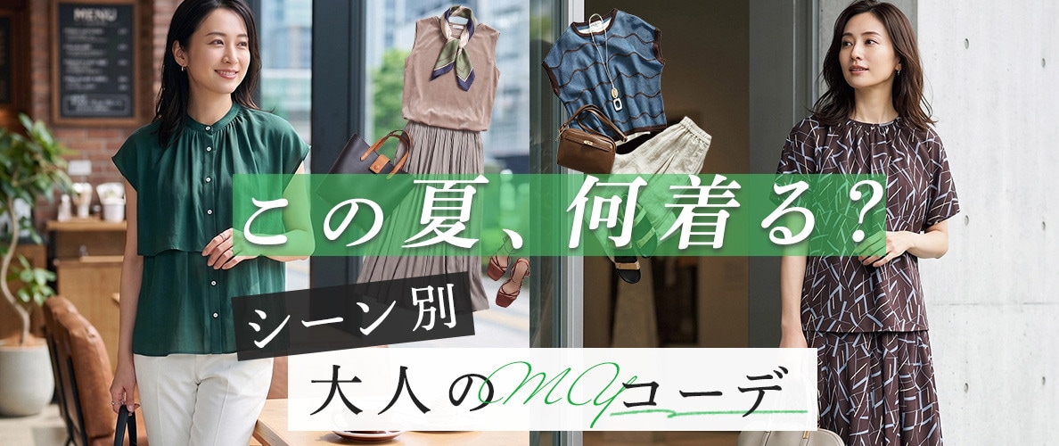 この夏、何着る？【シーン別】大人のMYコーデ