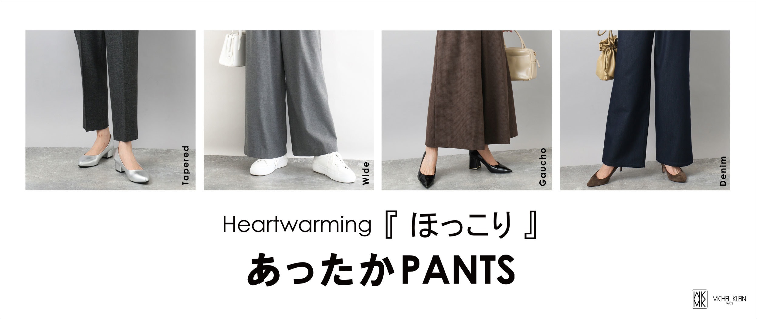 寒い日も快適におしゃれを楽しむ「ほっこり」あったかPANTS