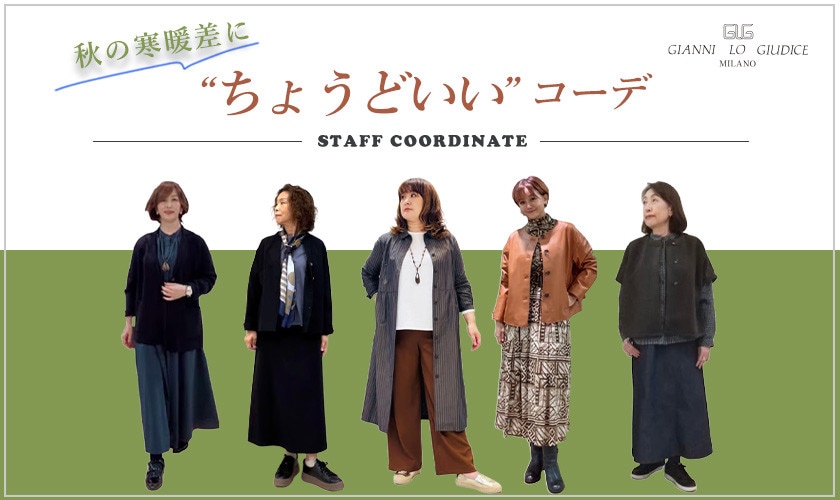 【スタッフコーデ】秋の寒暖差にちょうどいいコーデ