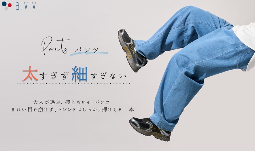 ＼太すぎず細すぎない／大人が選ぶ、控えめワイドパンツ