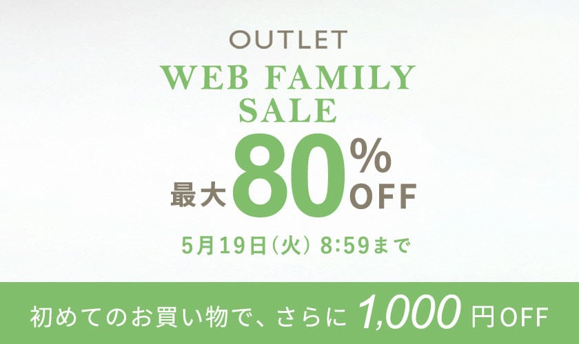 【80%OFFが41アイテム！】アウトレット WEB FAMILY SALE