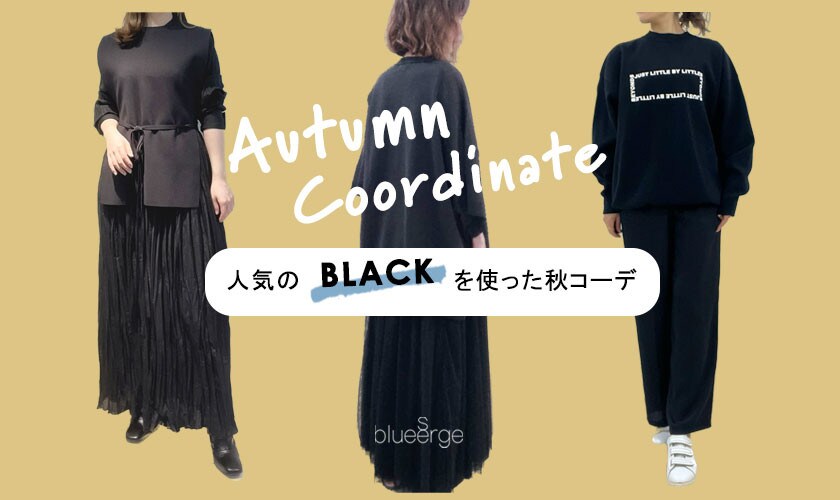 Autumn Coordinate　人気のBLACKを使った秋コーデ