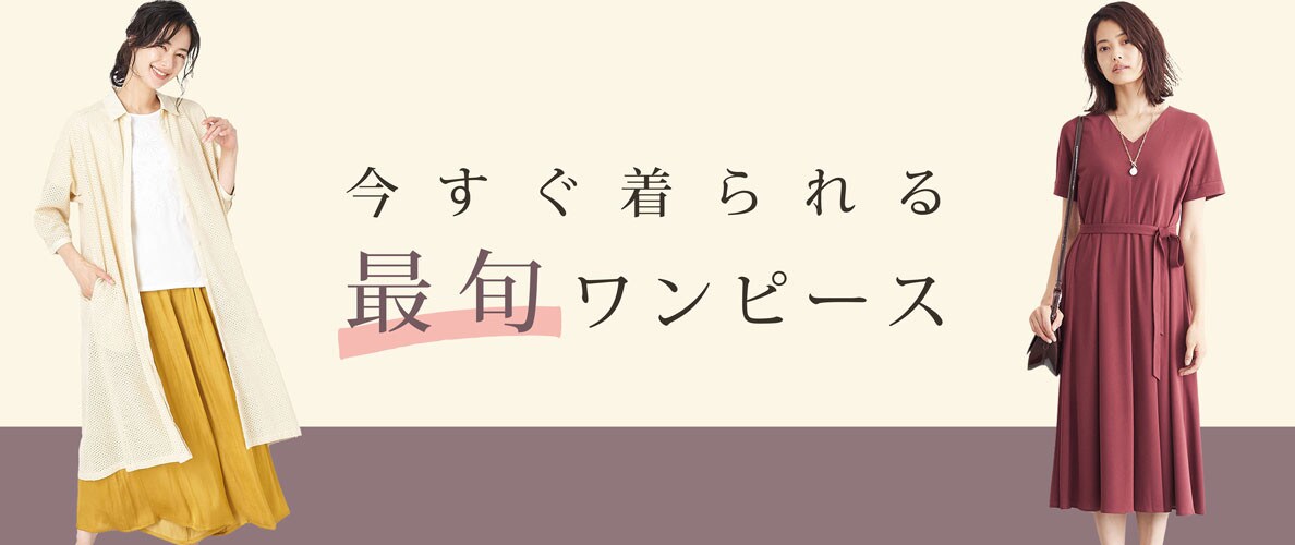 今すぐ着られる！最旬ワンピース 2021