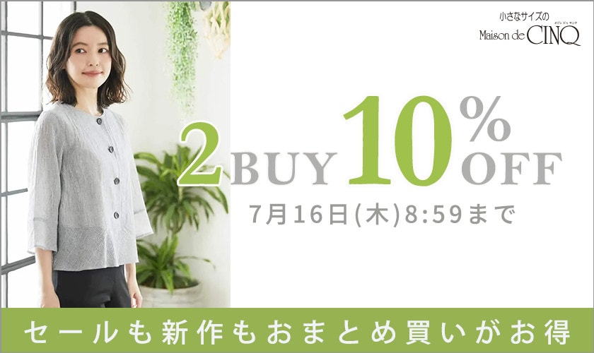 まとめ買いがお得！2点以上でさらに10％OFF！