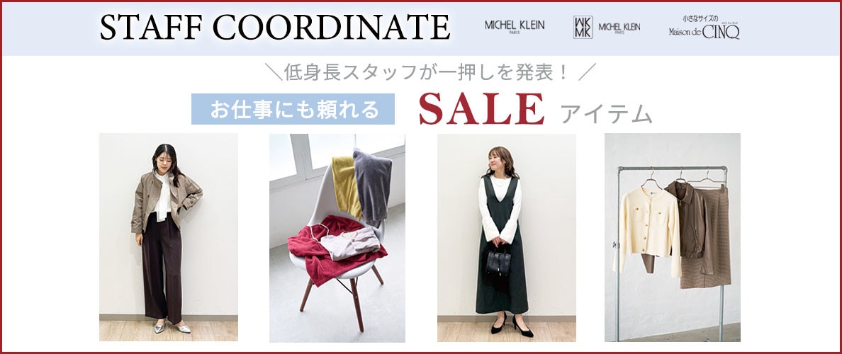 【スタッフコーディネート】お仕事にも頼れる セールアイテム ＼低身長スタッフが一押しを発表！／