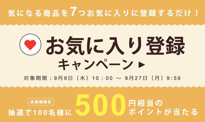 お気に入り登録キャンペーン