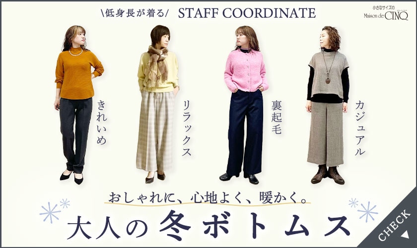 【スタッフコーディネート】大人の冬ボトムス－ おしゃれに、心地よく、暖かく －