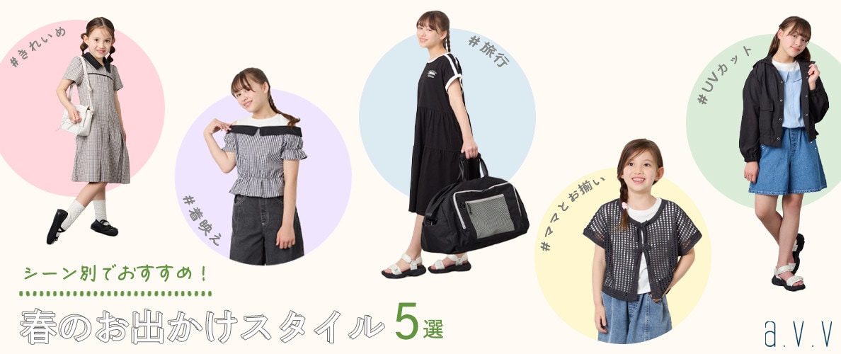 ＼シーン別でおすすめ！／春のお出かけスタイル5選♪